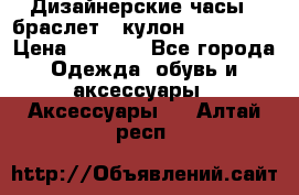 Дизайнерские часы   браслет   кулон SWAROVSKI › Цена ­ 3 490 - Все города Одежда, обувь и аксессуары » Аксессуары   . Алтай респ.